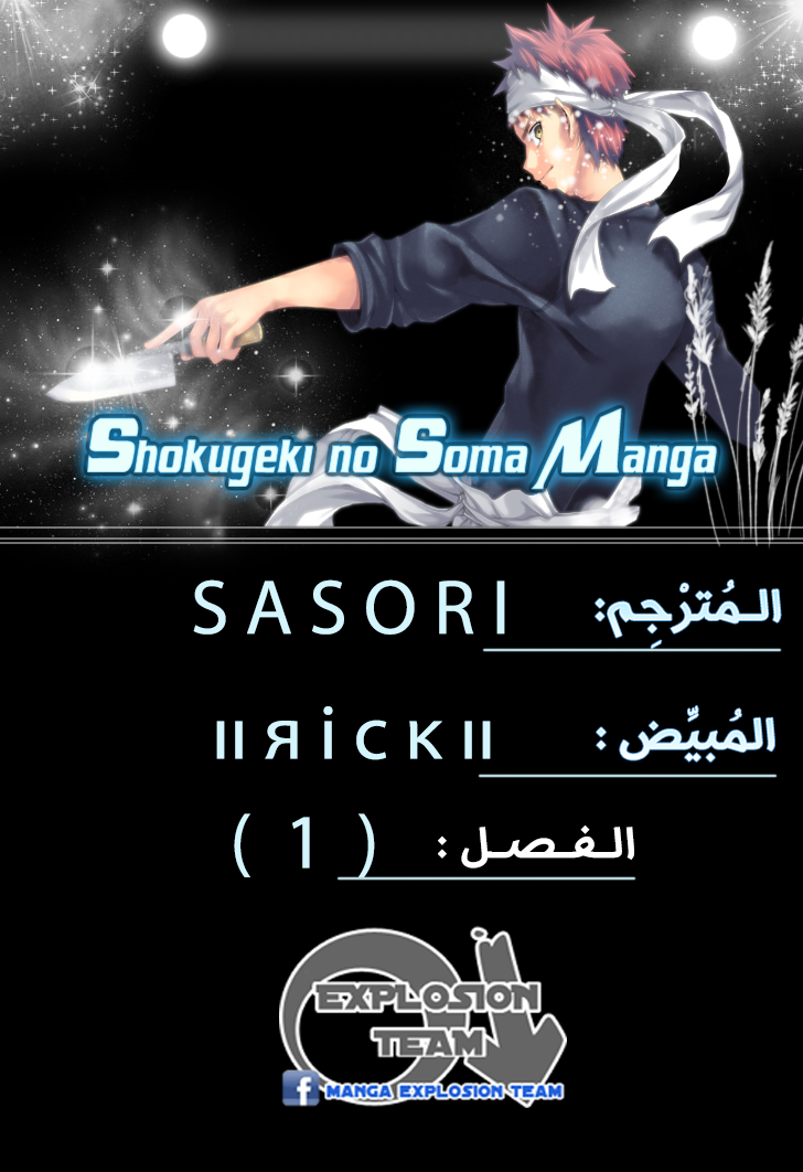 Shokugeki no Soma: Chapter 1 - Page 1