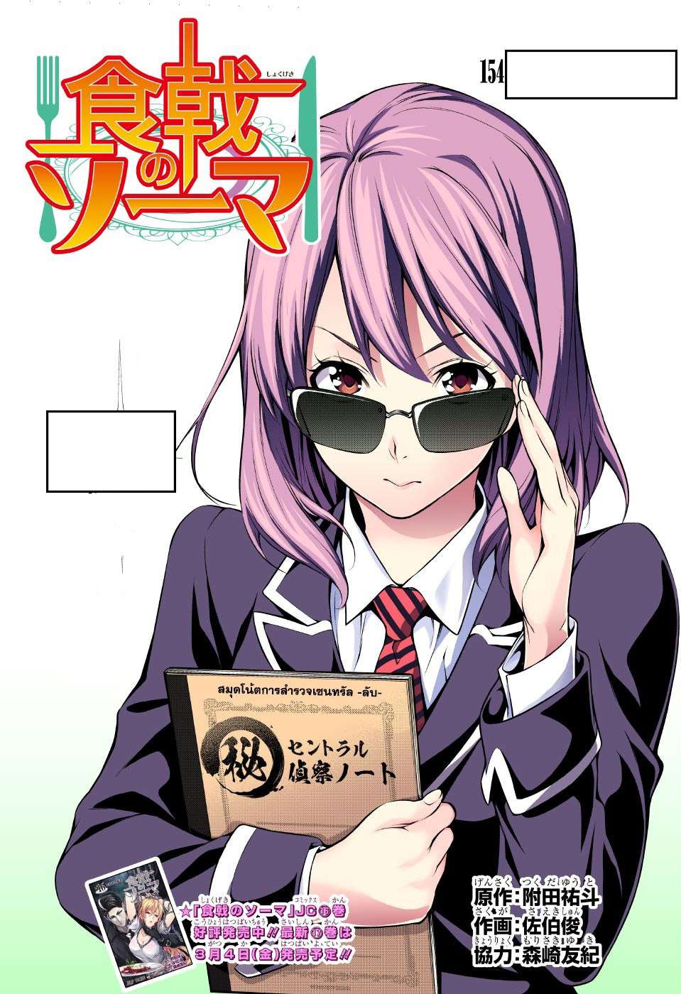 Shokugeki no Soma: Chapter 154 - Page 3