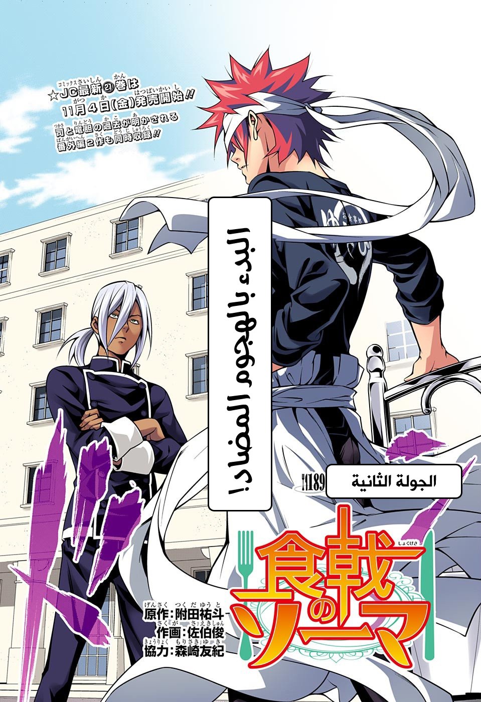 Shokugeki no Soma: Chapter 189 - Page 2