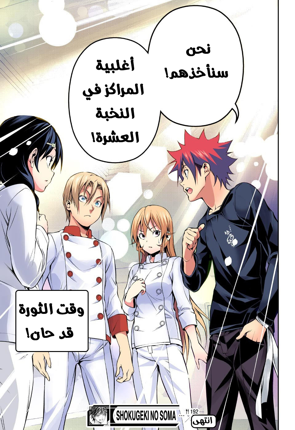 Shokugeki no Soma: Chapter 192 - Page 18