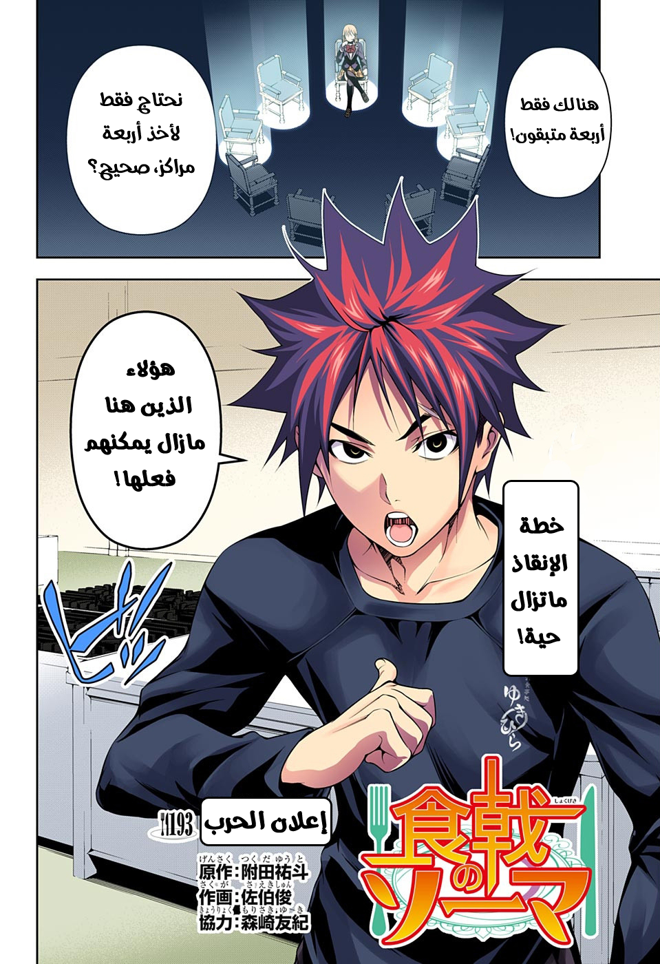 Shokugeki no Soma: Chapter 193 - Page 3