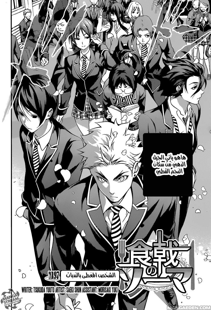 Shokugeki no Soma: Chapter 197 - Page 3