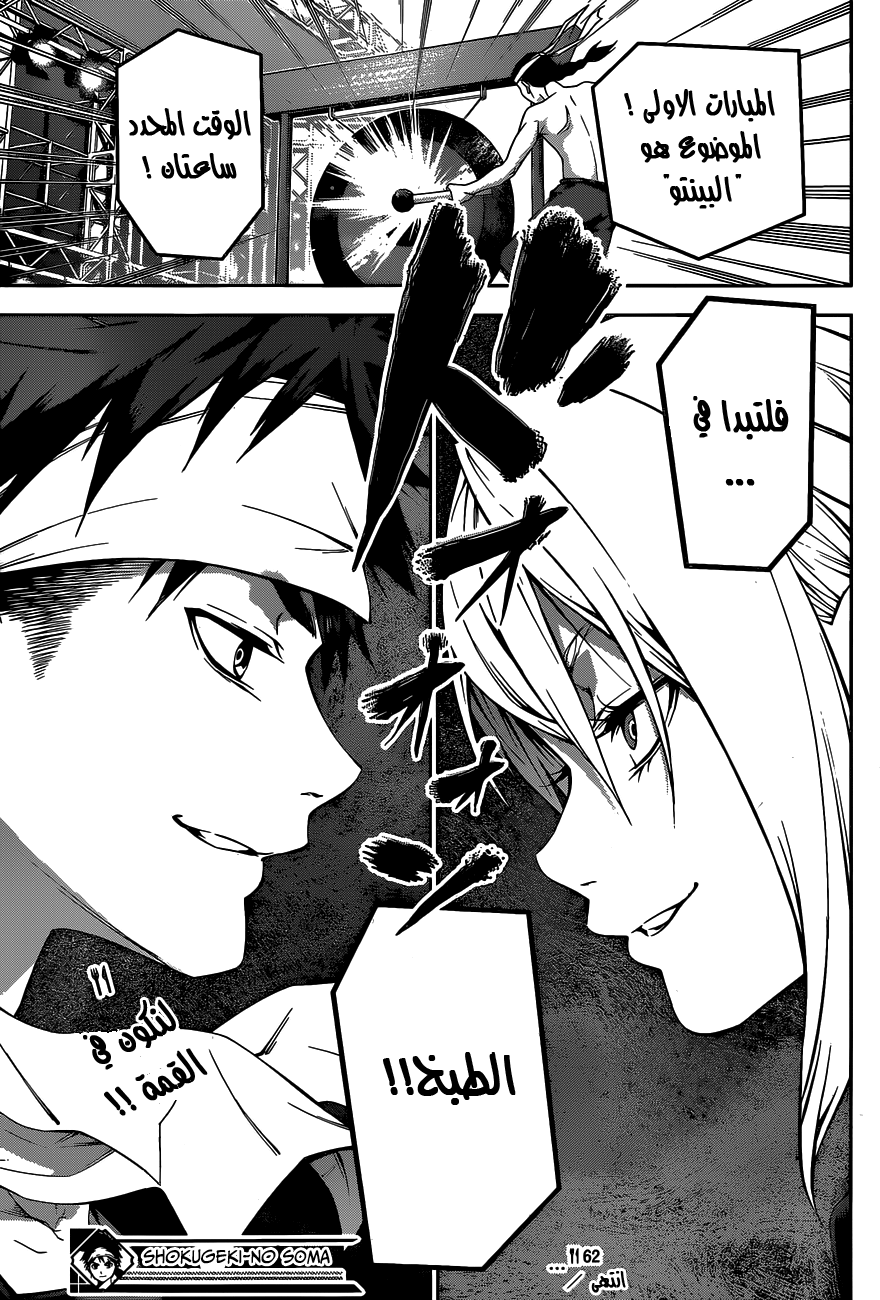 Shokugeki no Soma: Chapter 62 - Page 24