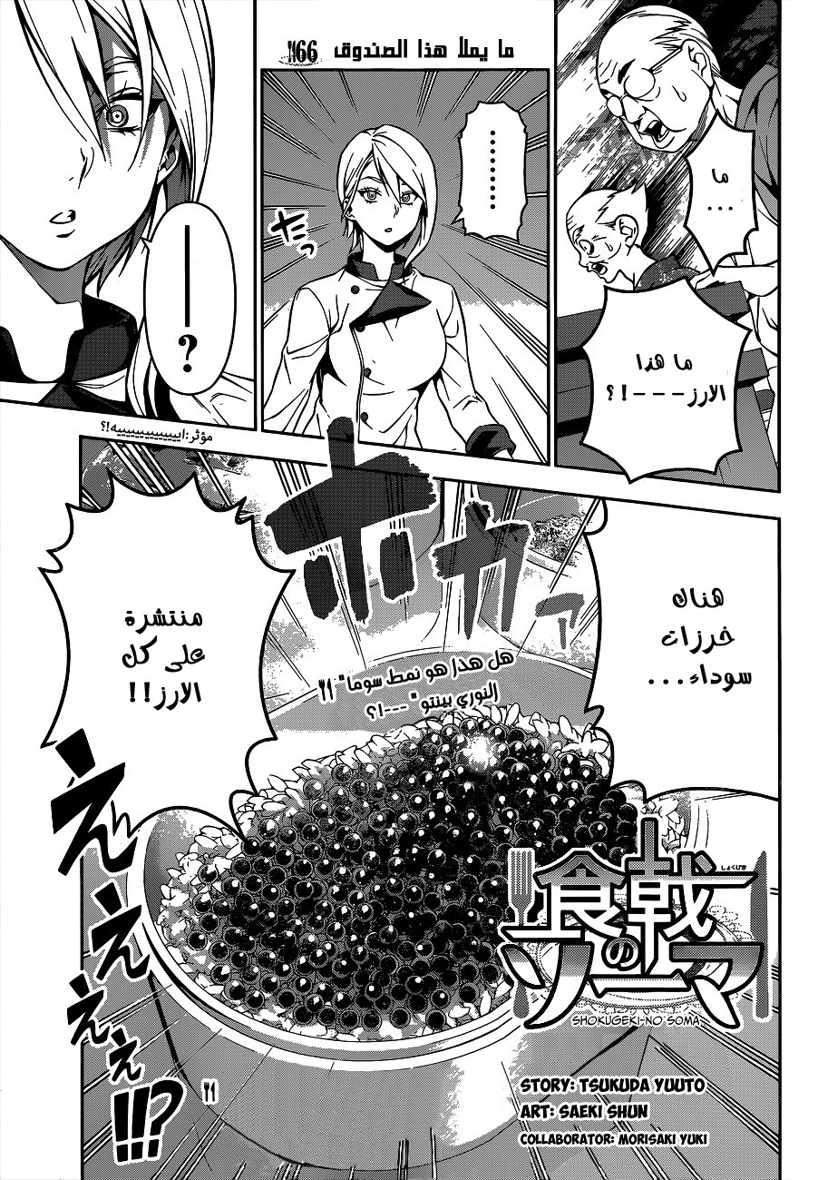 Shokugeki no Soma: Chapter 66 - Page 2