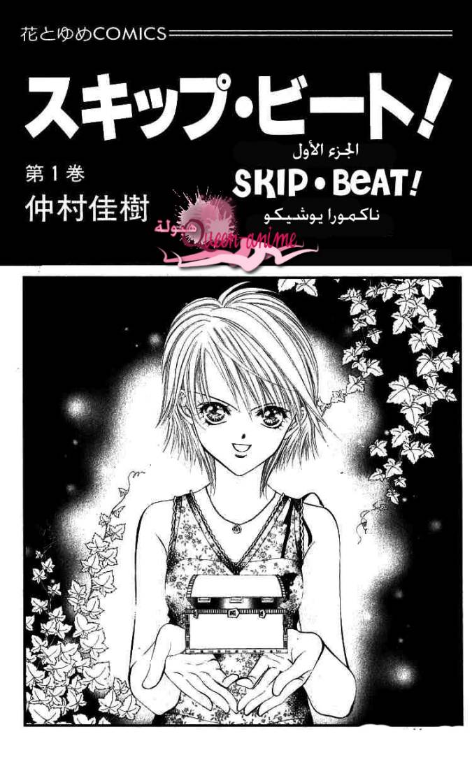 Skip Beat: Chapter 1 - Page 1