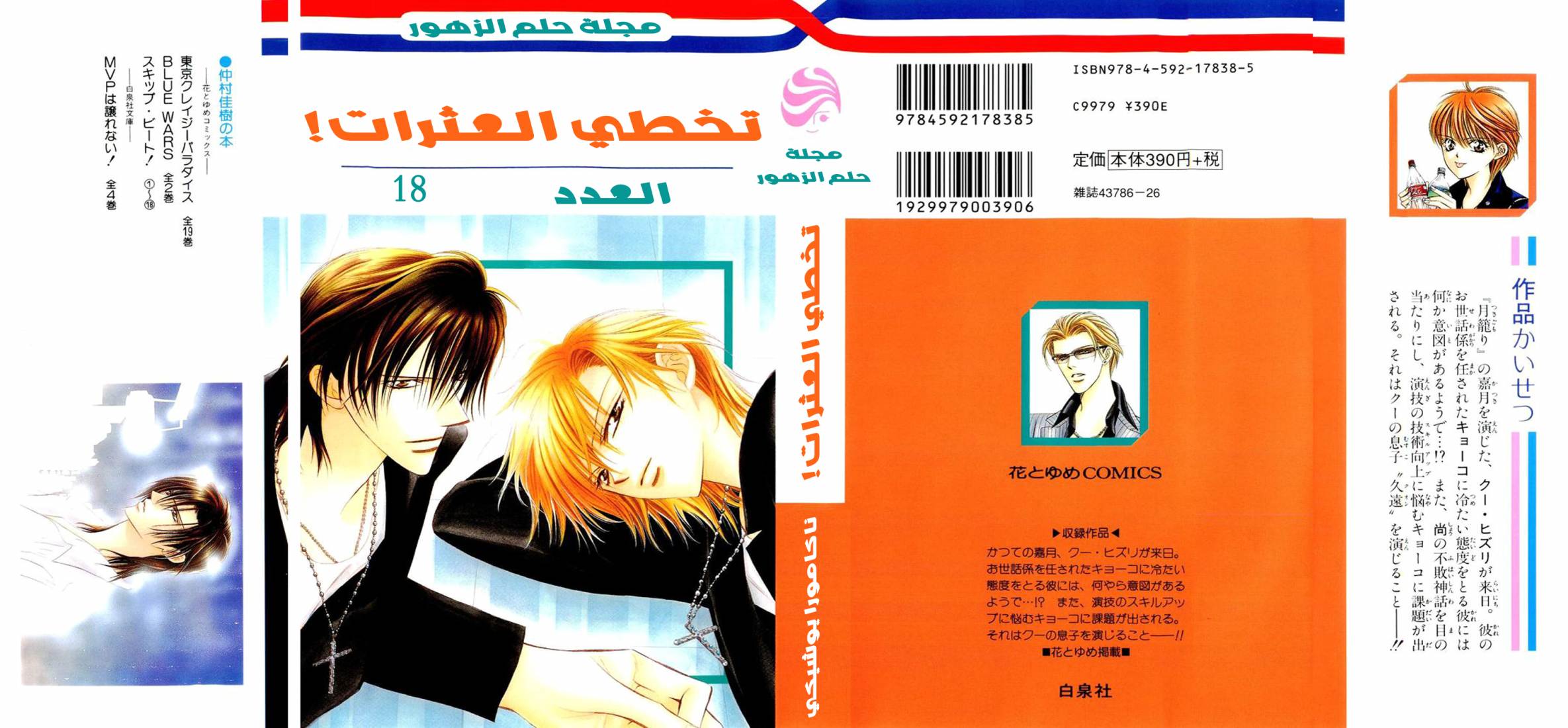 Skip Beat: Chapter 103 - Page 3