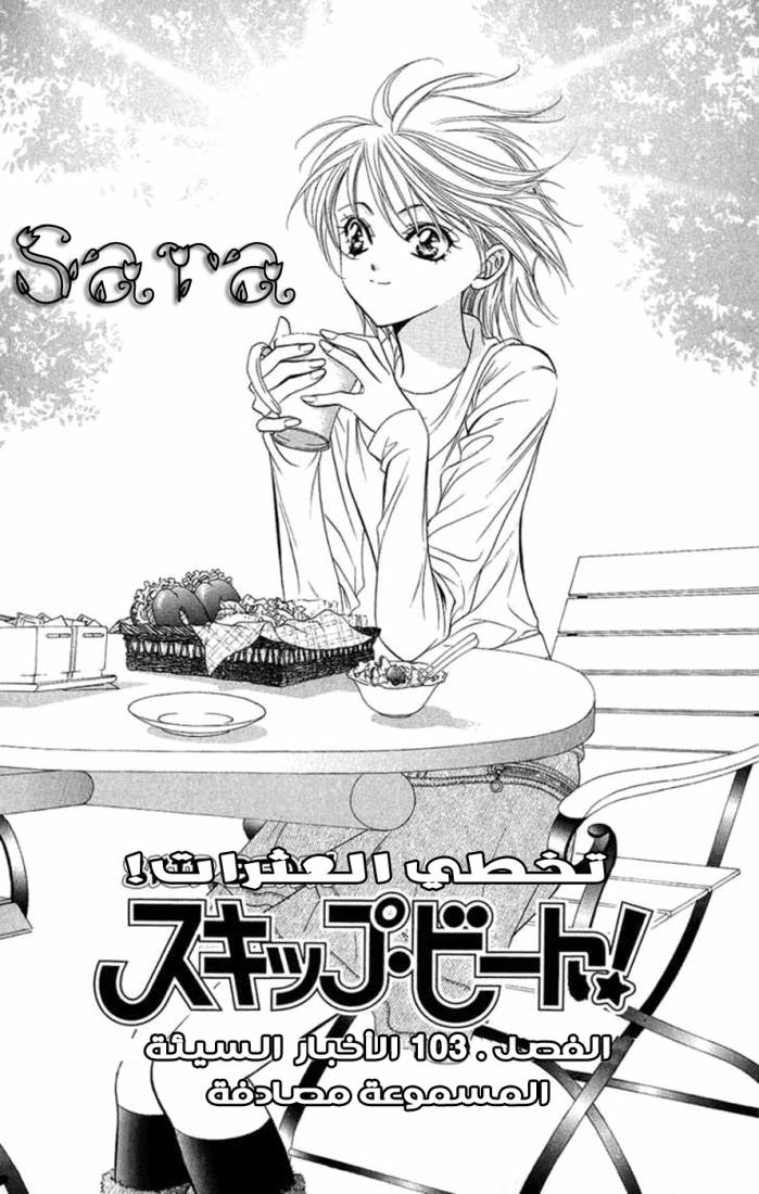 Skip Beat: Chapter 103 - Page 4