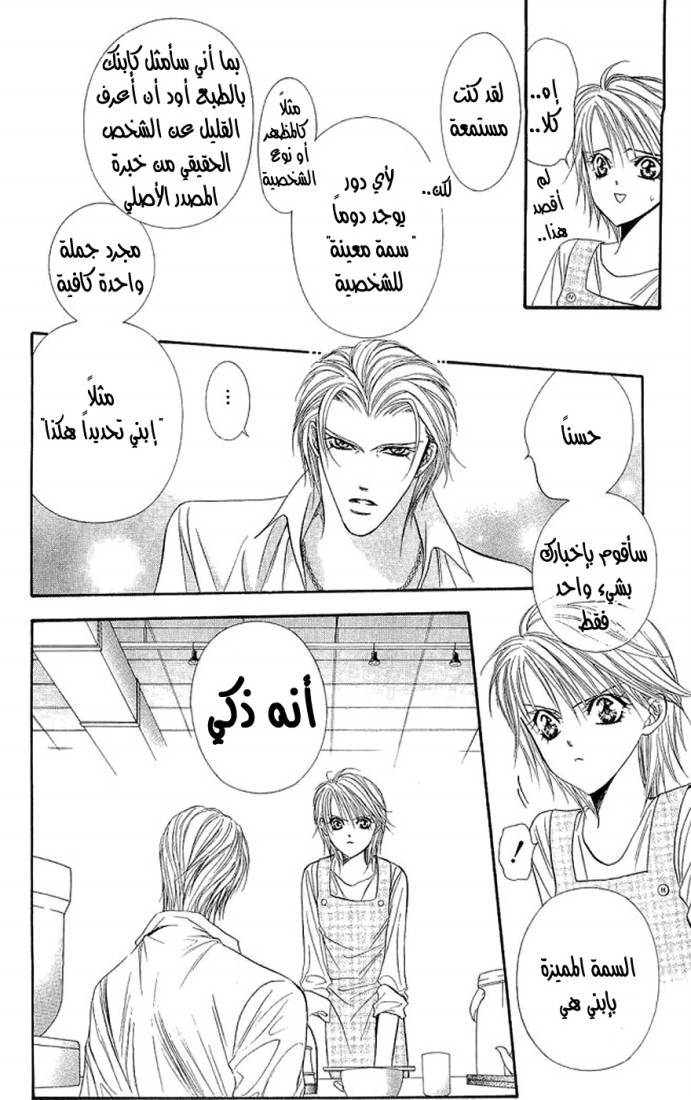Skip Beat: Chapter 105 - Page 6