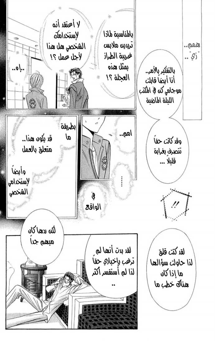 Skip Beat: Chapter 106 - Page 12