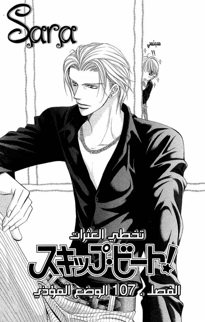 Skip Beat: Chapter 107 - Page 1