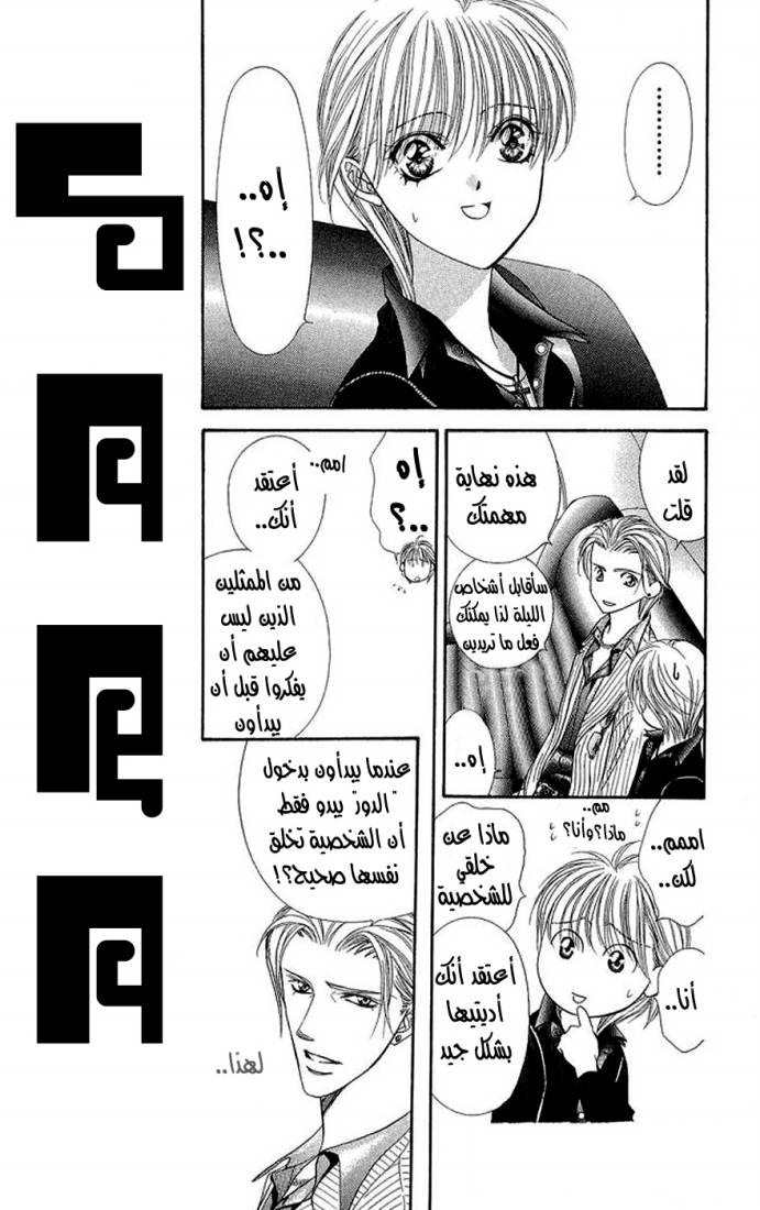 Skip Beat: Chapter 108 - Page 25