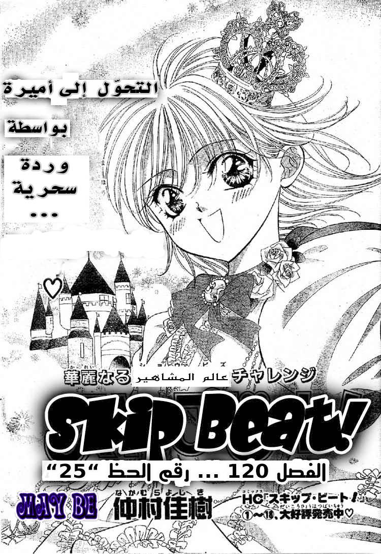 Skip Beat: Chapter 120 - Page 1