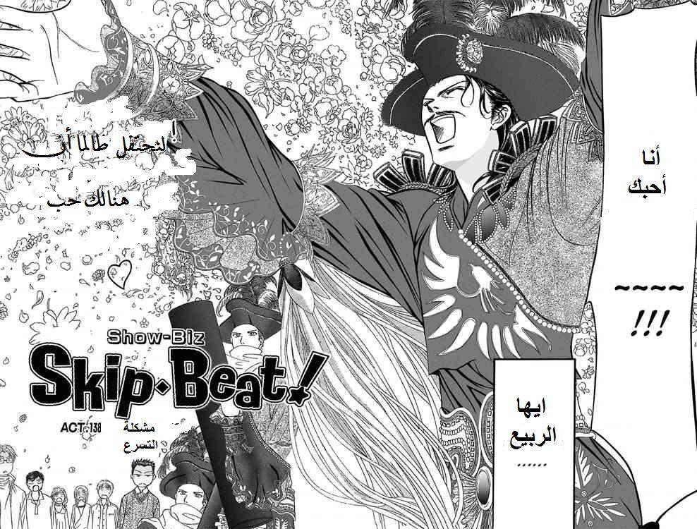 Skip Beat: Chapter 138 - Page 1
