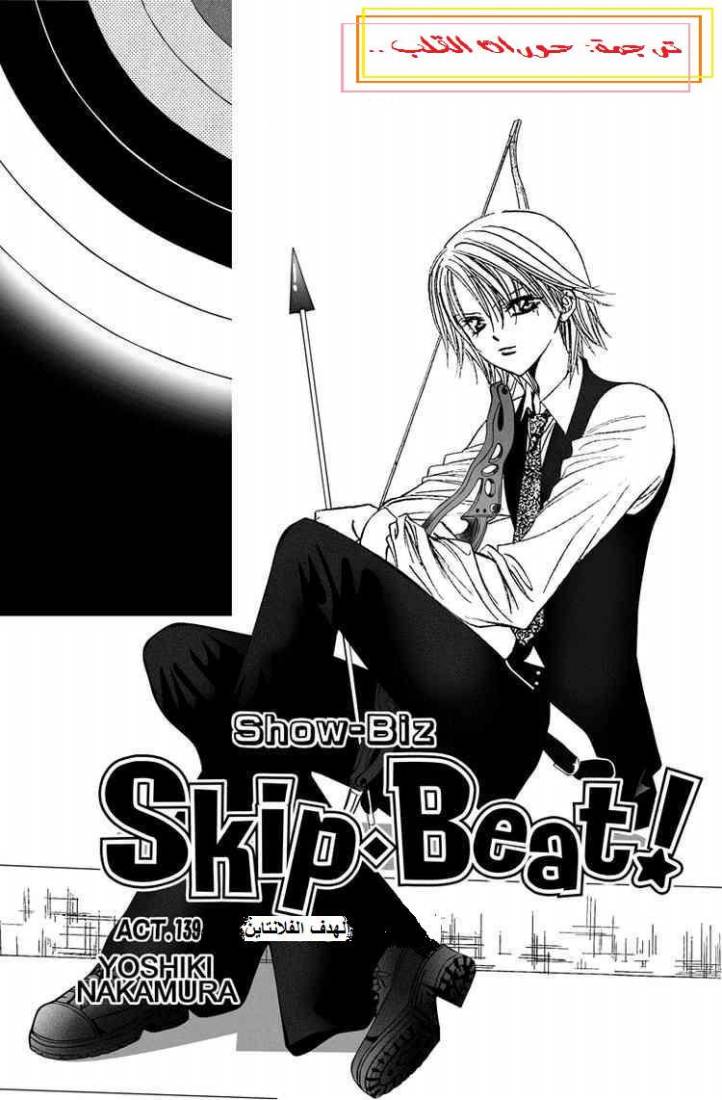 Skip Beat: Chapter 139 - Page 1