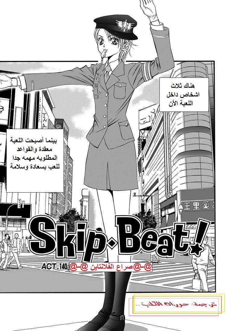 Skip Beat: Chapter 140 - Page 1