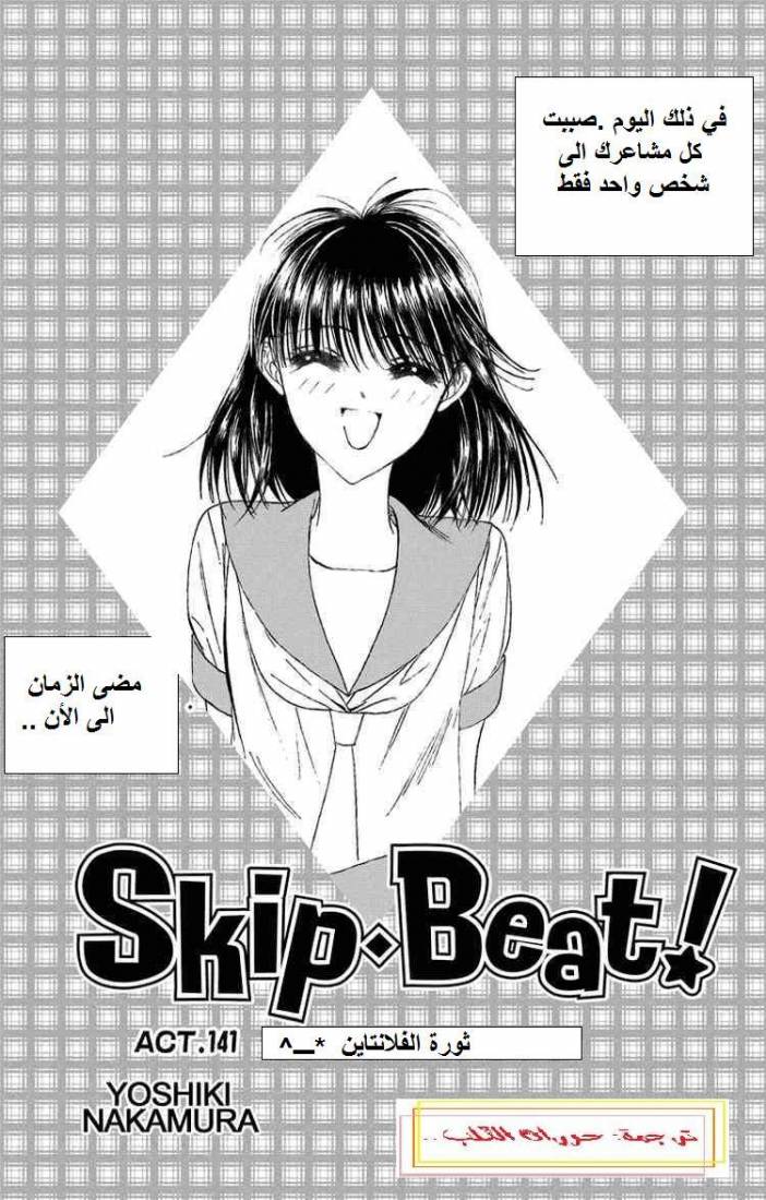 Skip Beat: Chapter 141 - Page 1