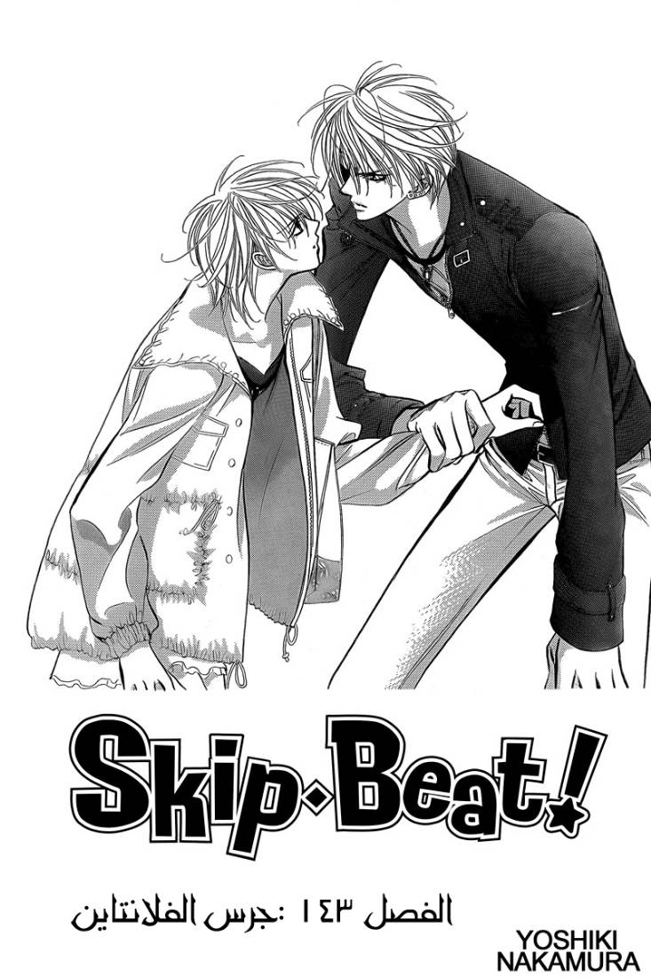 Skip Beat: Chapter 143 - Page 2