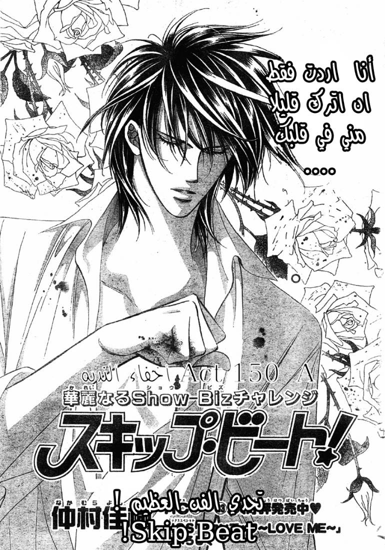 Skip Beat: Chapter 150 - Page 2