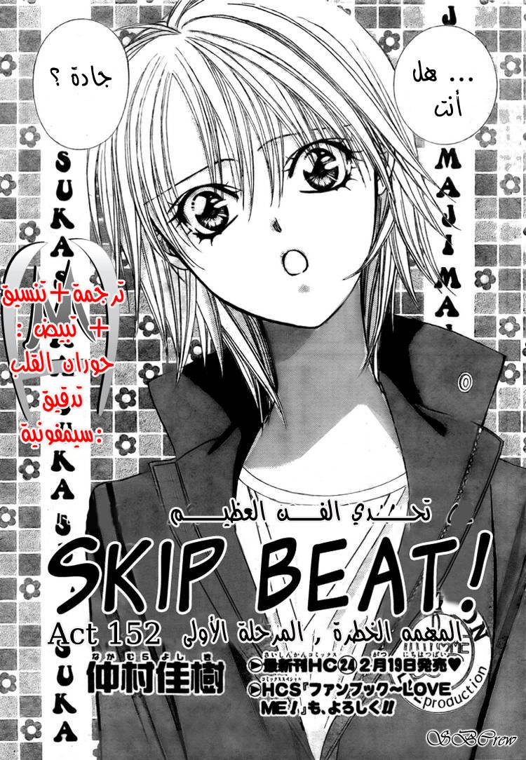 Skip Beat: Chapter 152 - Page 1