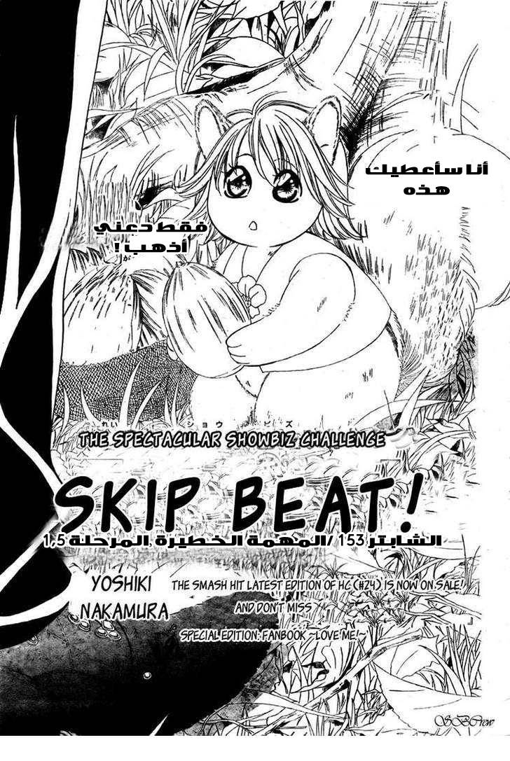Skip Beat: Chapter 153 - Page 1