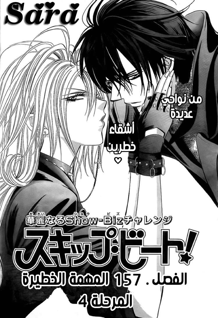 Skip Beat: Chapter 157 - Page 2