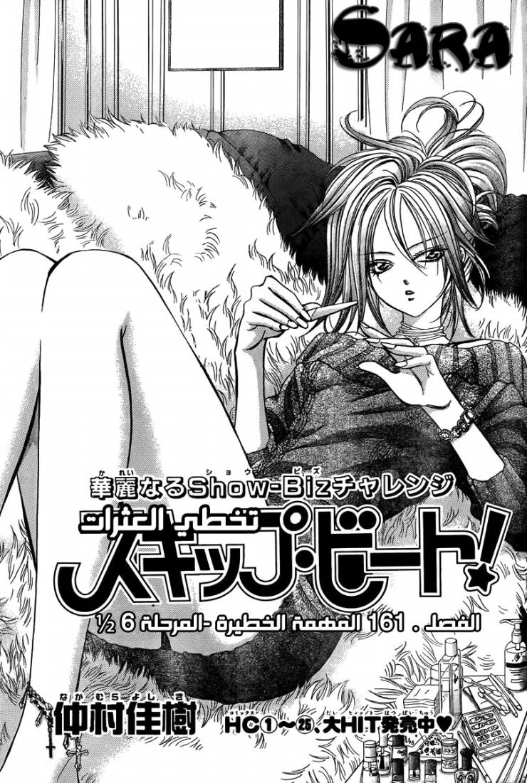 Skip Beat: Chapter 161 - Page 1