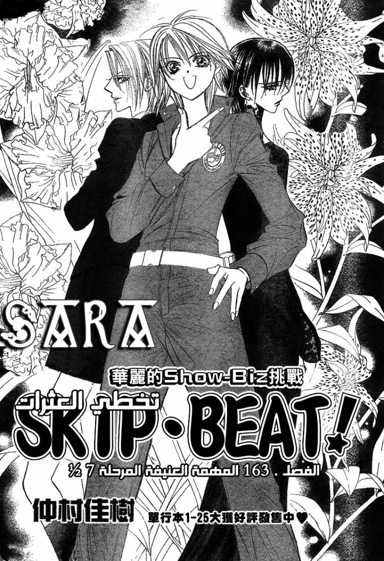 Skip Beat: Chapter 163 - Page 1