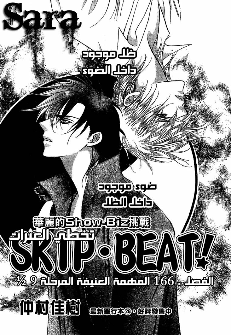 Skip Beat: Chapter 166 - Page 1