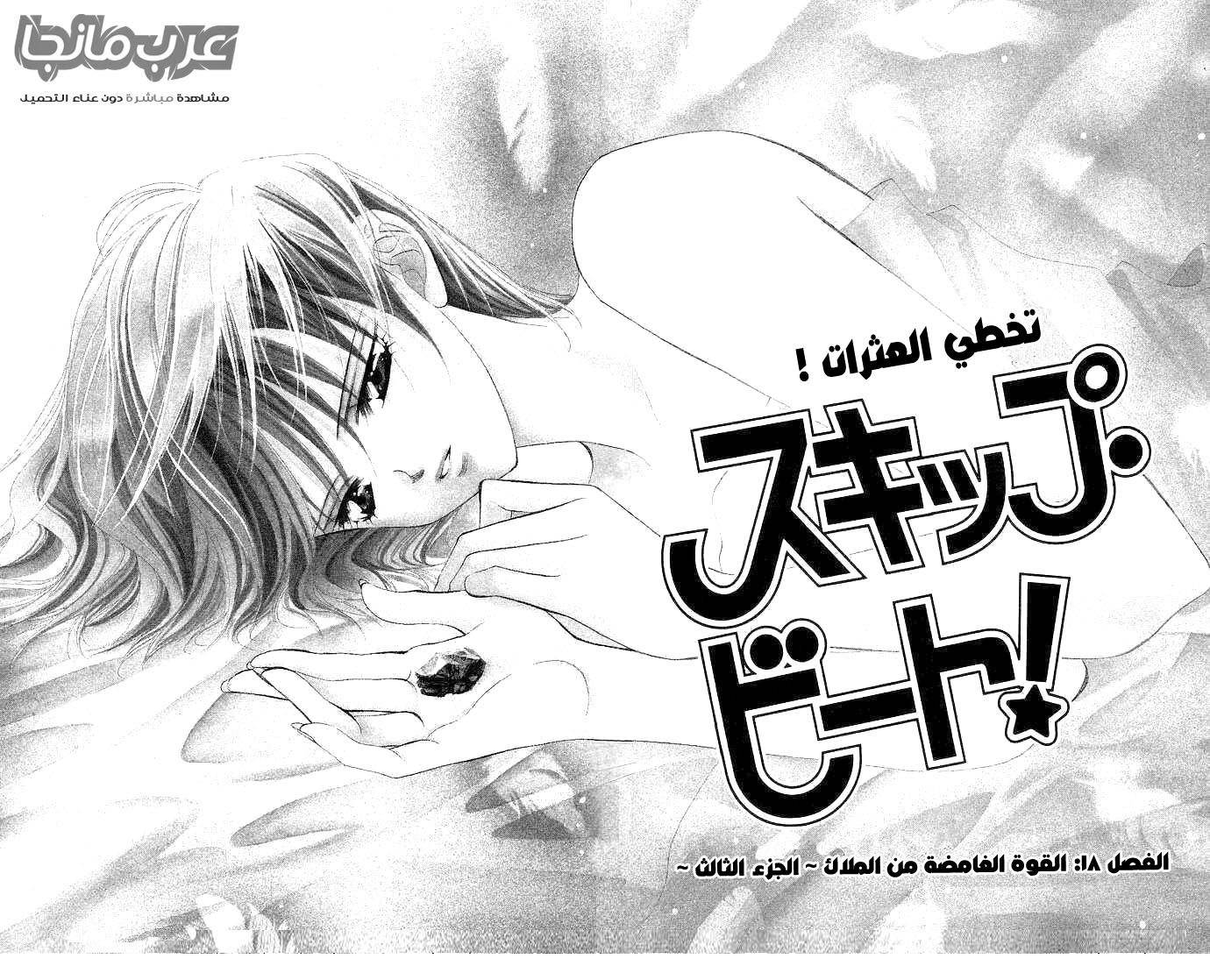 Skip Beat: Chapter 18 - Page 4