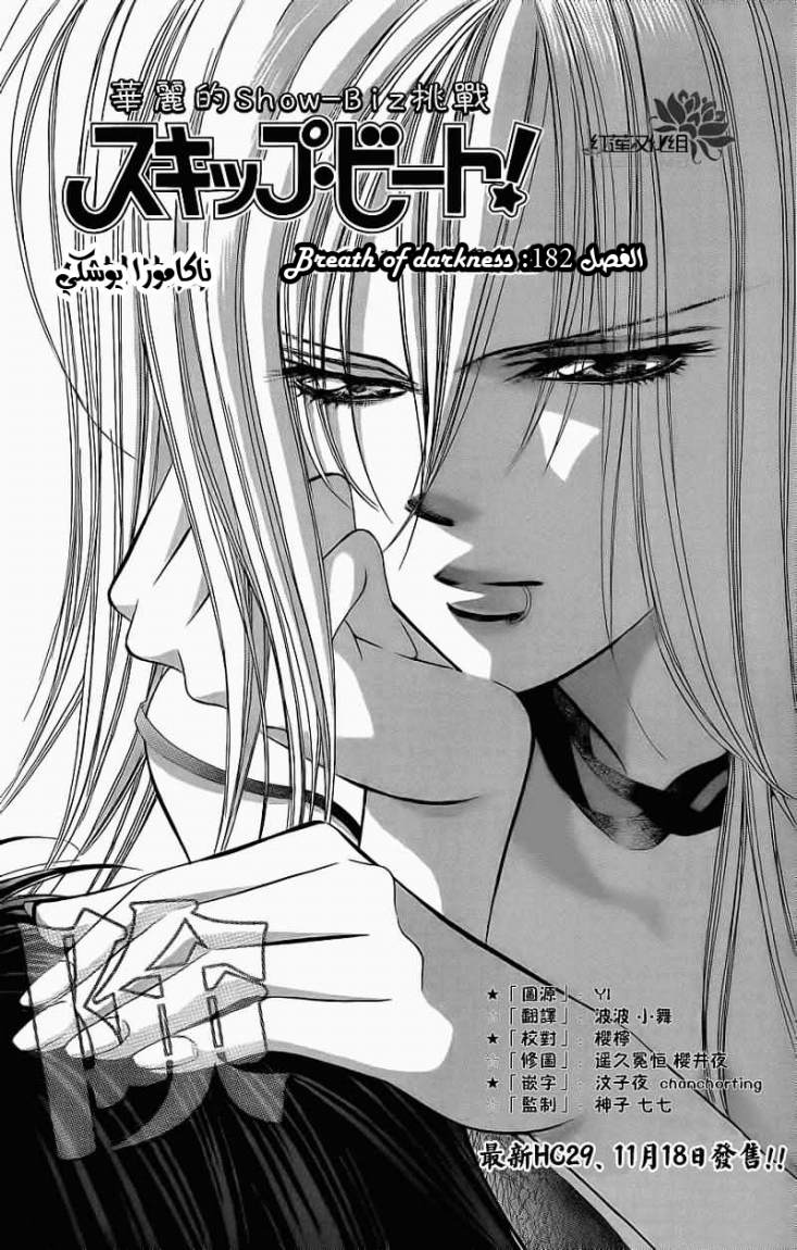 Skip Beat: Chapter 182 - Page 1