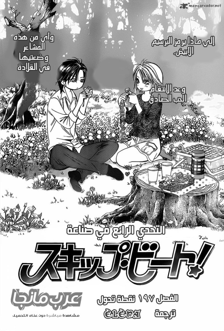 Skip Beat: Chapter 197 - Page 1