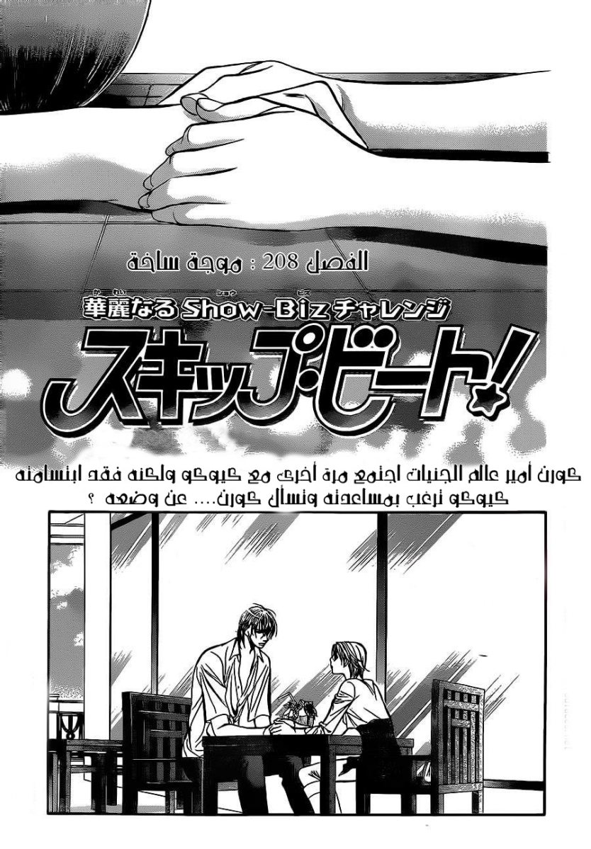 Skip Beat: Chapter 208 - Page 1