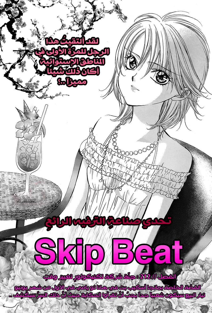 Skip Beat: Chapter 212 - Page 1