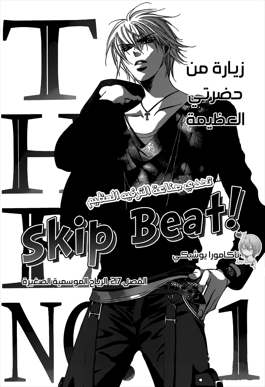 Skip Beat: Chapter 217 - Page 1