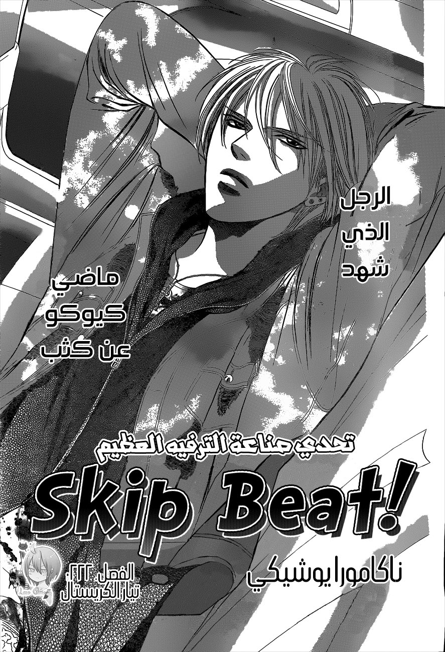 Skip Beat: Chapter 222 - Page 1