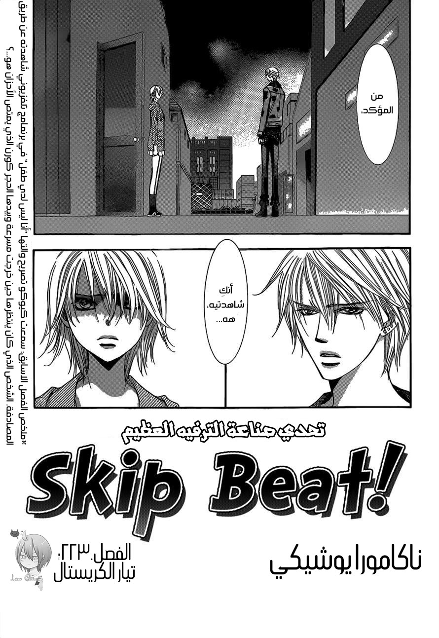 Skip Beat: Chapter 223 - Page 1