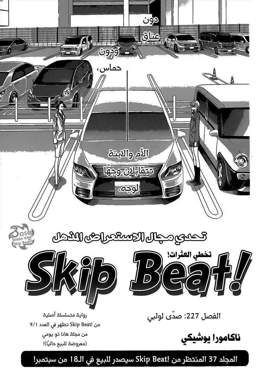 Skip Beat: Chapter 227 - Page 1