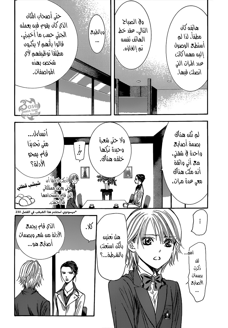 Skip Beat: Chapter 231 - Page 16