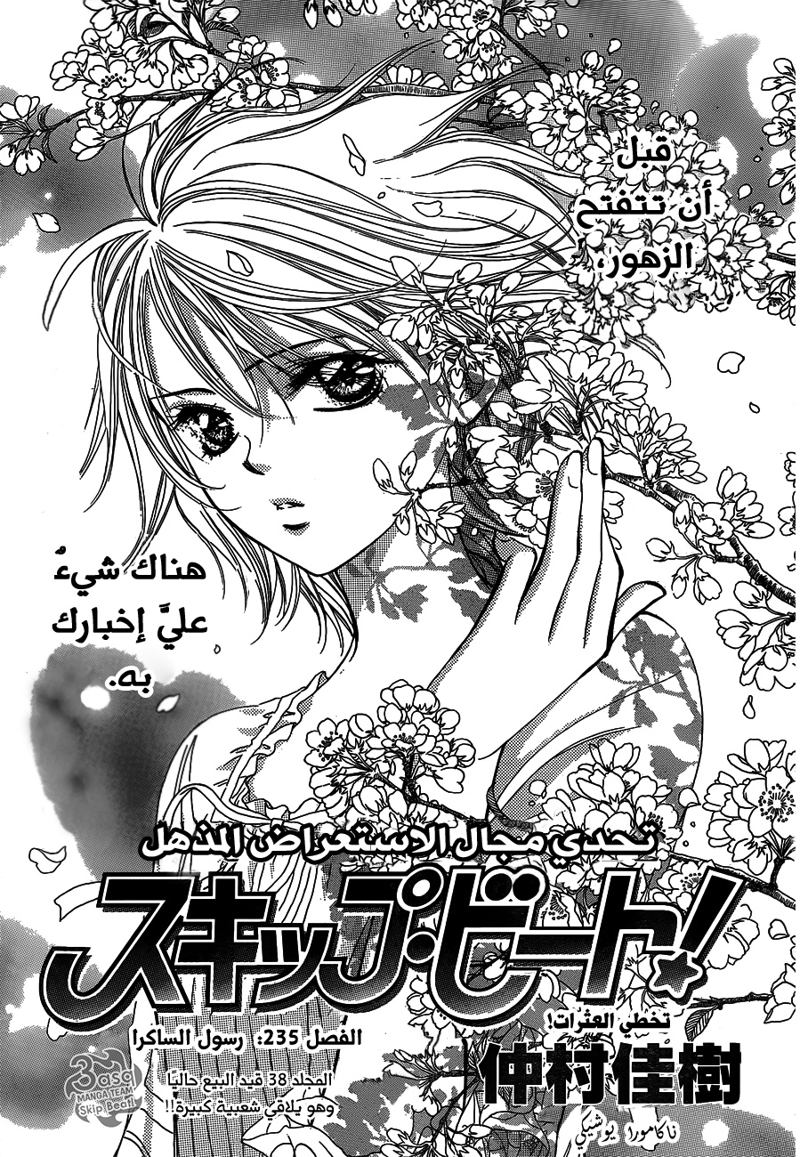 Skip Beat: Chapter 235 - Page 1