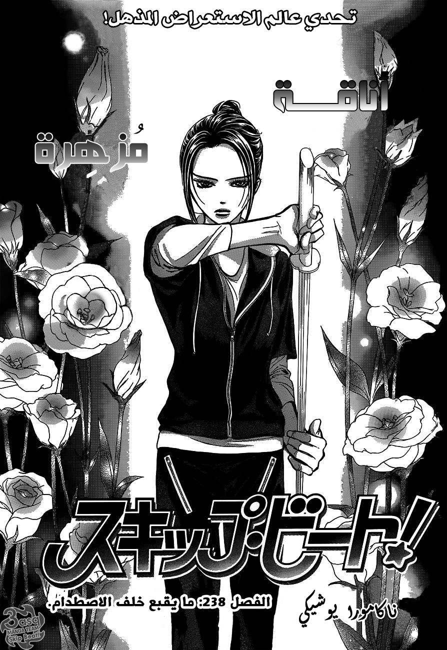 Skip Beat: Chapter 238 - Page 1