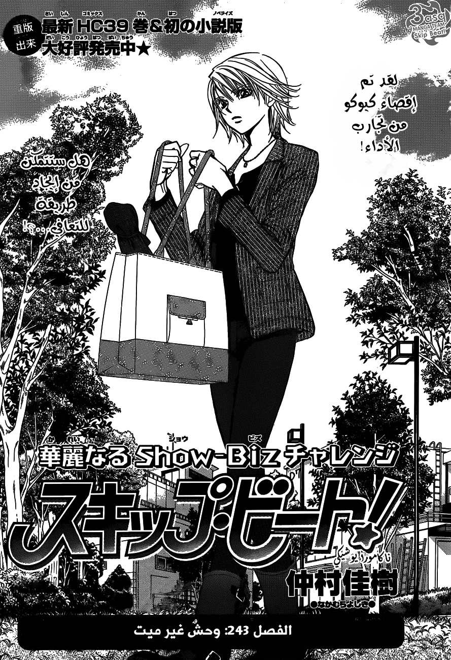 Skip Beat: Chapter 243 - Page 1