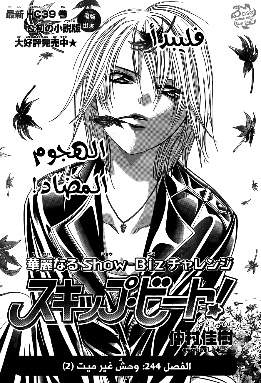 Skip Beat: Chapter 244 - Page 1