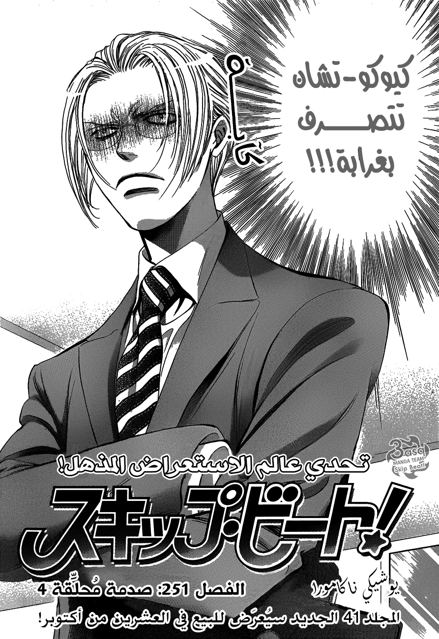 Skip Beat: Chapter 251 - Page 2