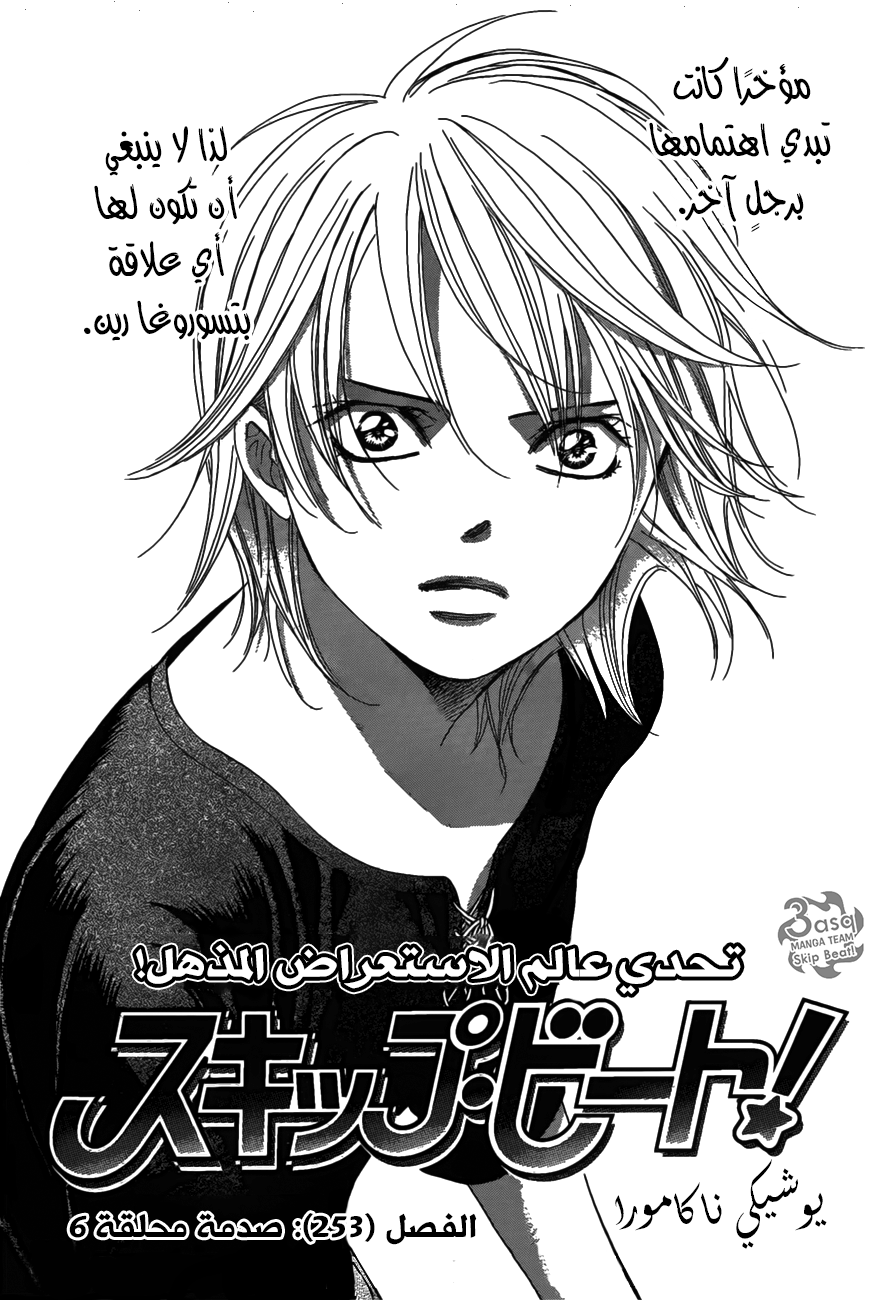 Skip Beat: Chapter 253 - Page 1