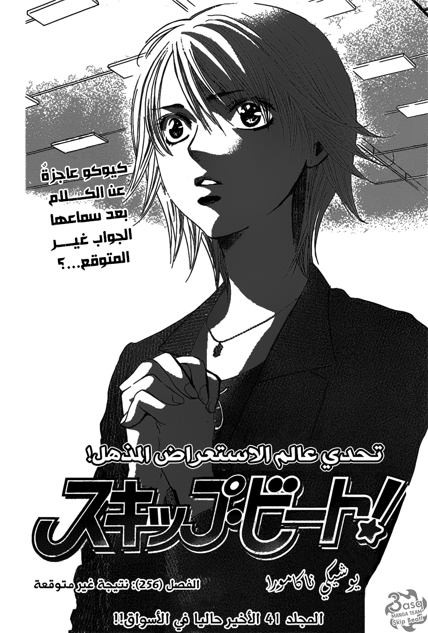 Skip Beat: Chapter 256 - Page 3