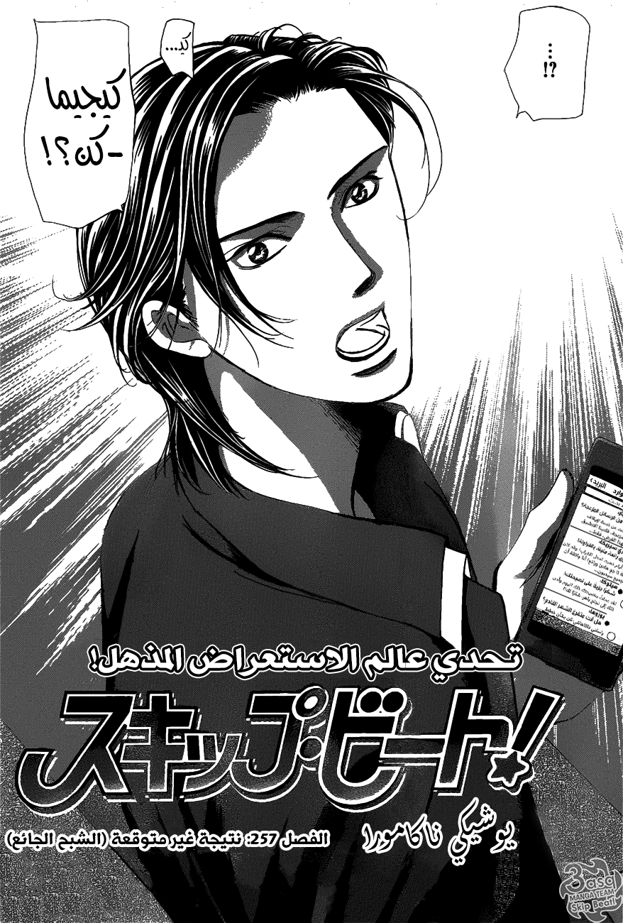 Skip Beat: Chapter 257 - Page 3
