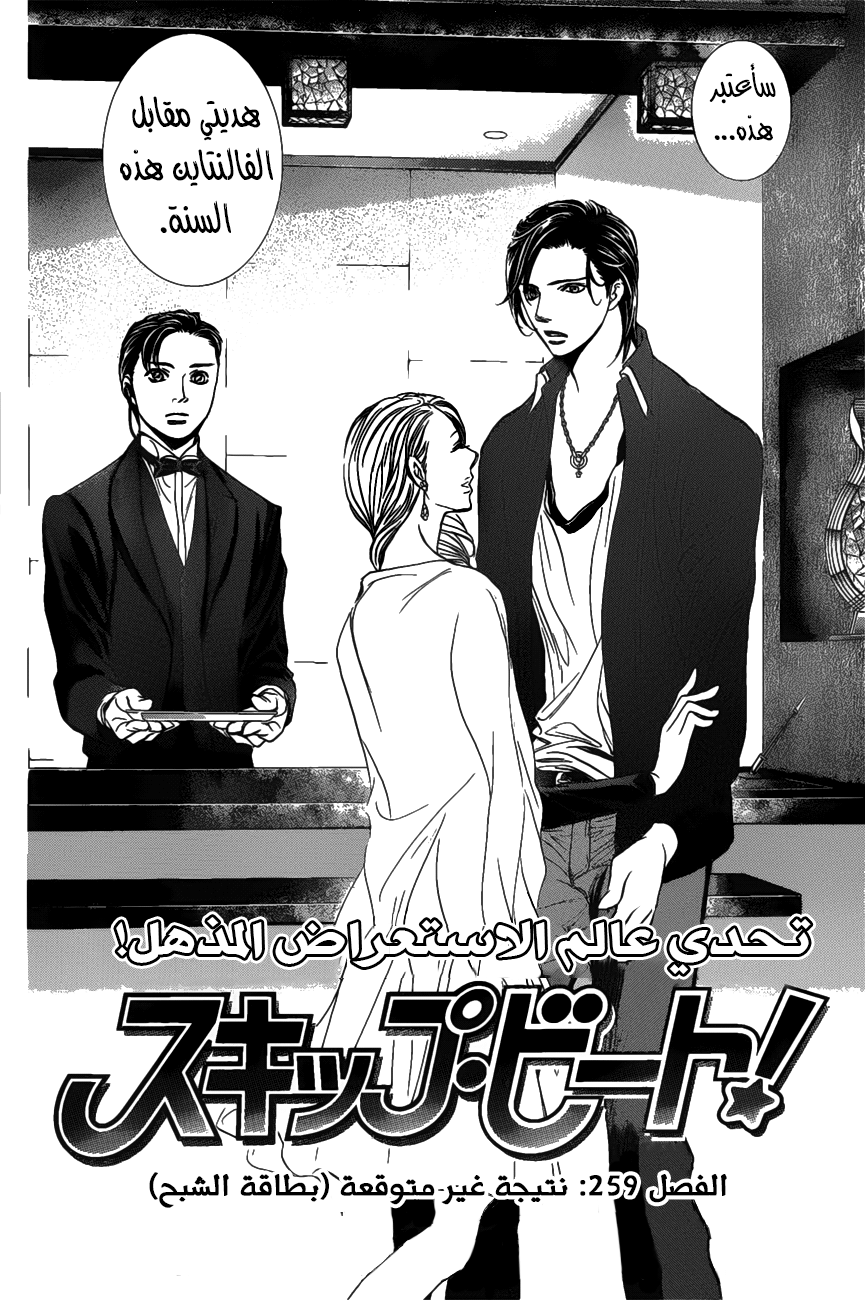 Skip Beat: Chapter 259 - Page 2