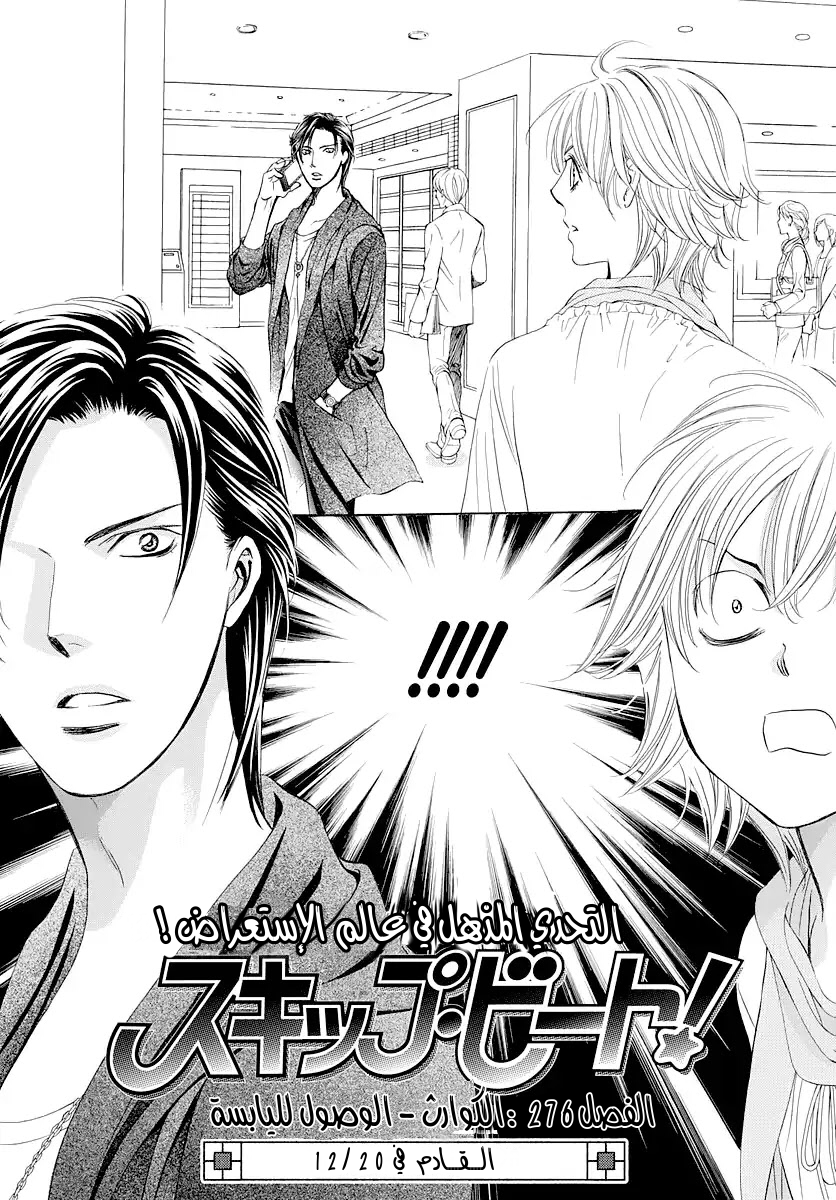 Skip Beat: Chapter 276 - Page 18