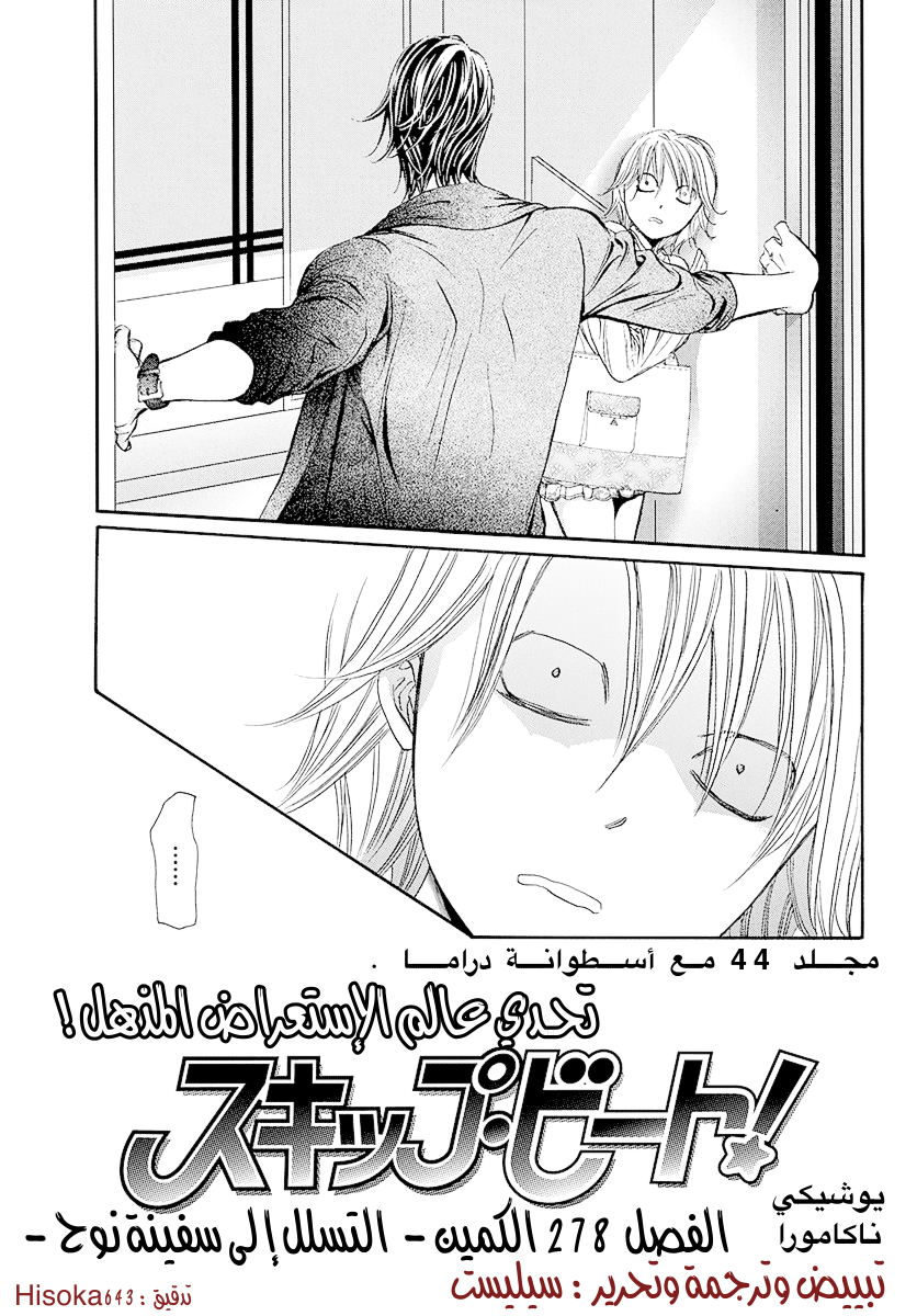 Skip Beat: Chapter 278 - Page 2