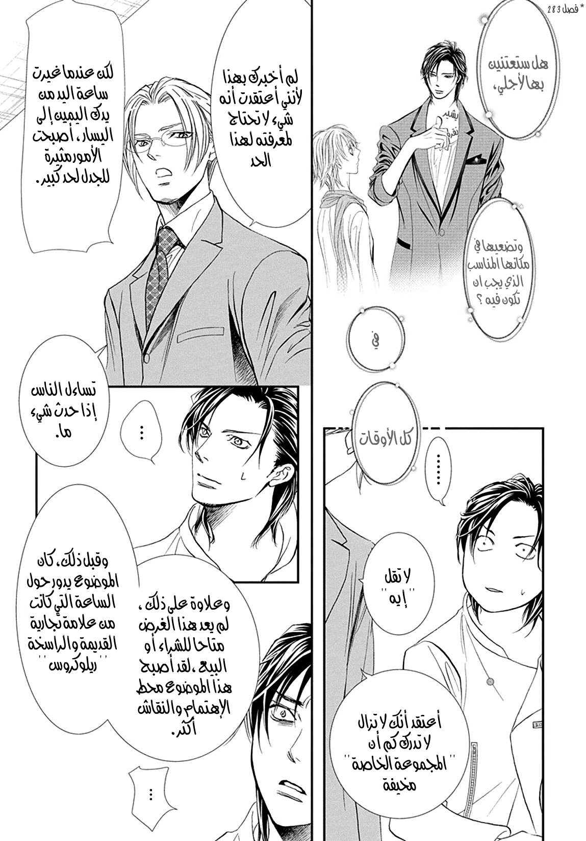 Skip Beat: Chapter 285 - Page 5